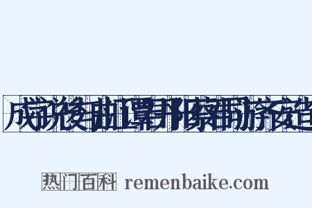 成字说後与曲江谭君丹阳蔡君同游齐安造句是什么意思的图片